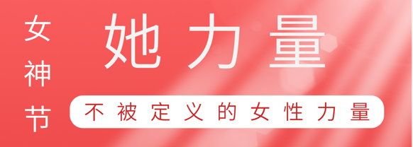致敬这就是非凡国际官方网站巾帼她力量