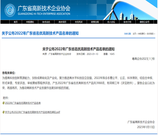 202303082203071010 喜报!非凡国际官方网站科技3款产品被评为2022年广东省名优高新...