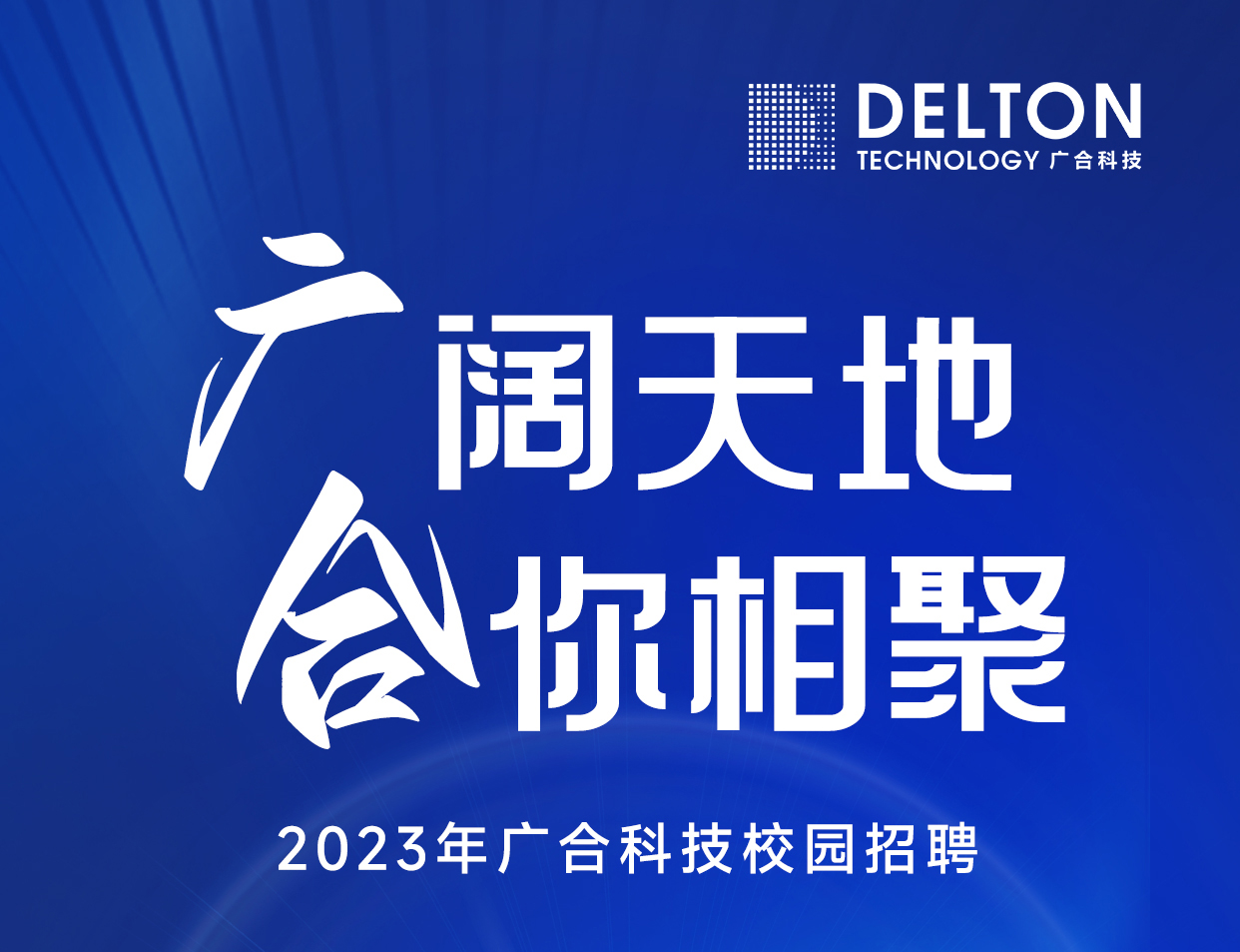 非凡国际官方网站科技2023年春季校园招聘正式启动