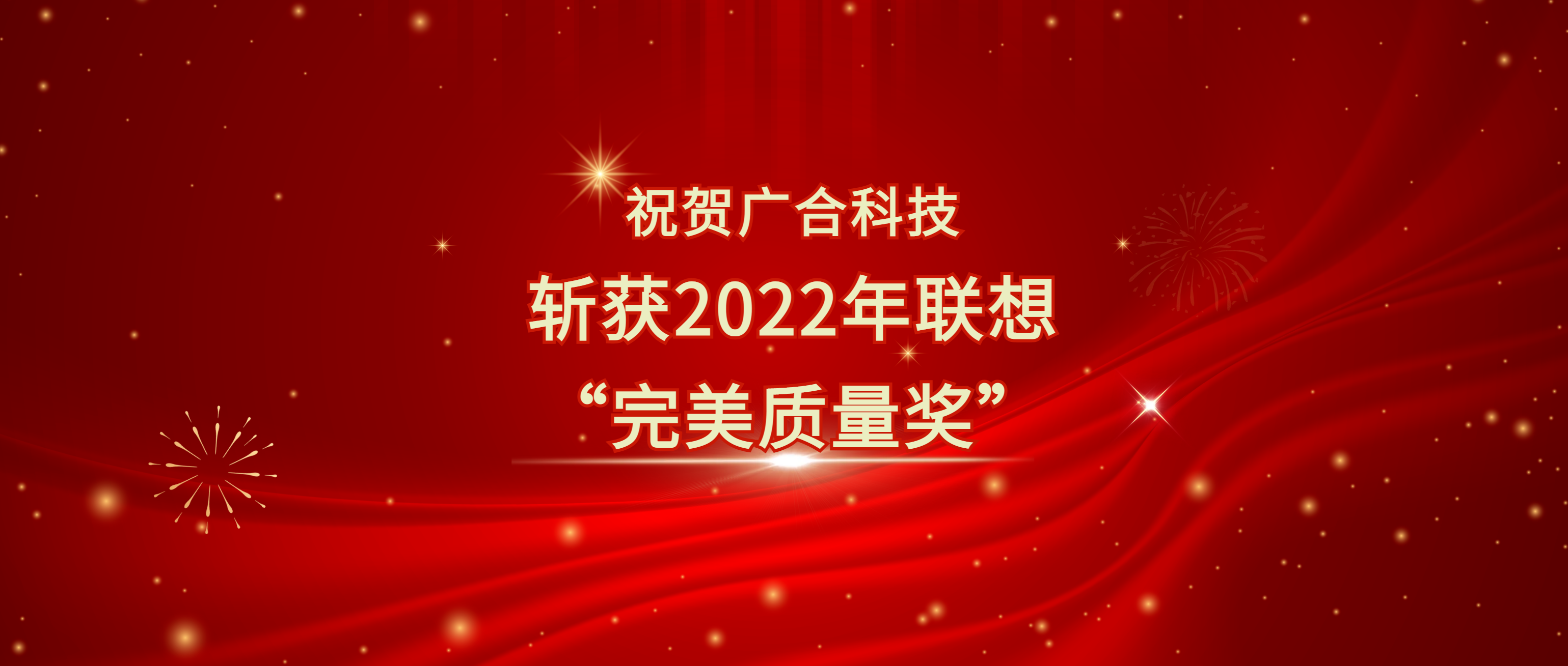 202305200956645562 喜讯!非凡国际官方网站科技斩获联想供应商大会“完美质量奖”