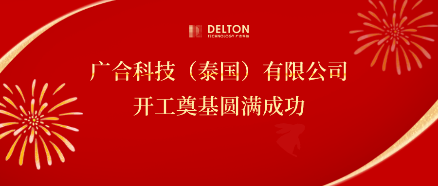 十年筑梦，再启新程|非凡国际官方网站科技泰国项目开工奠基圆满成