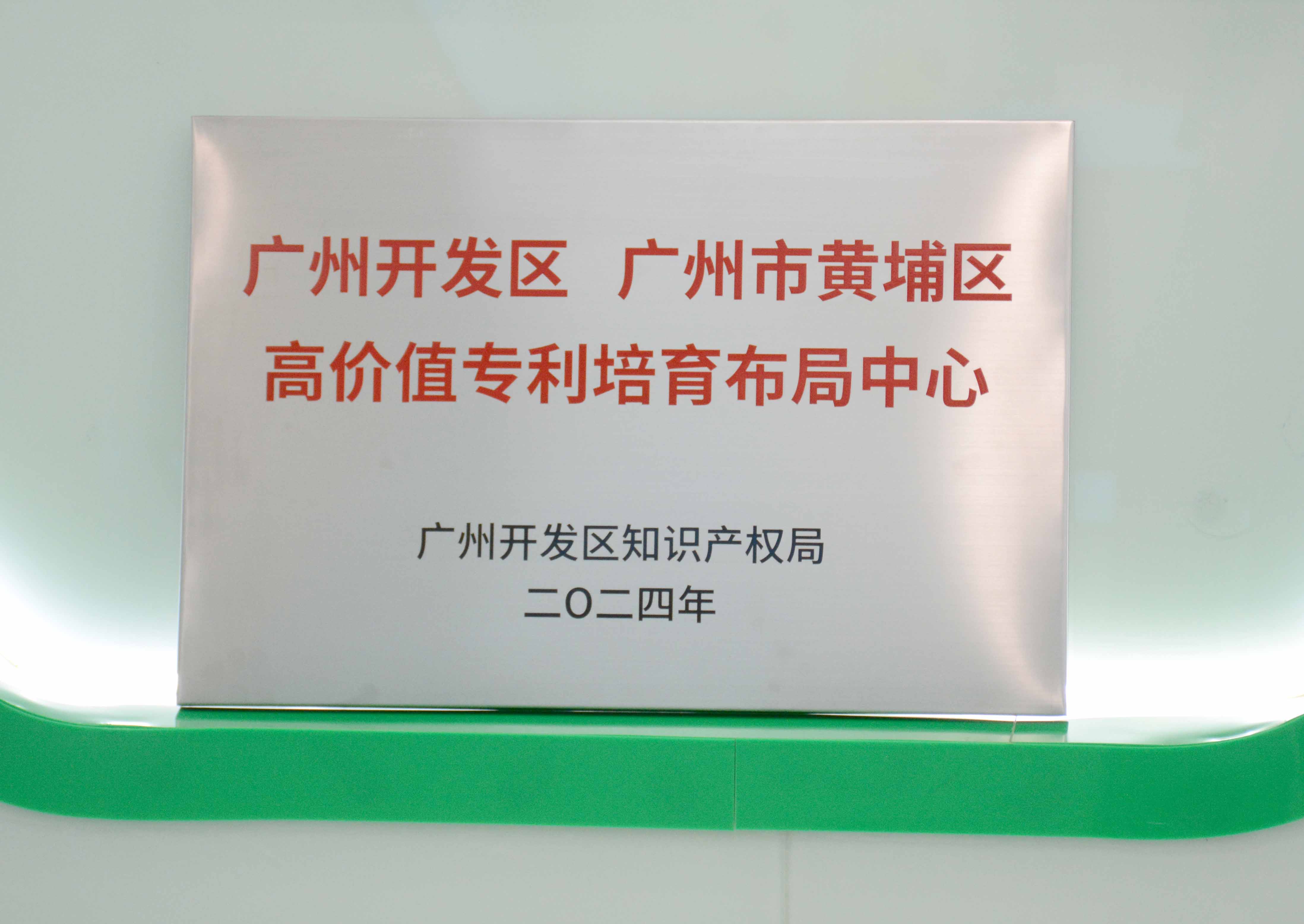 非凡国际官方网站科技获授牌“广州开发区 广州市黄埔区高价值专...