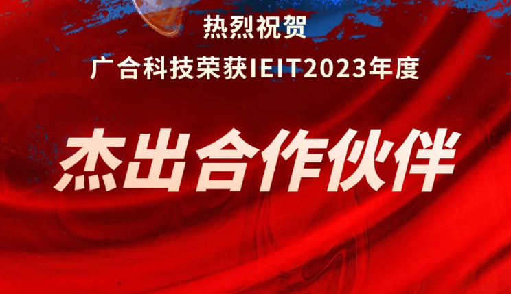 非凡国际官方网站科技荣获IEIT2023年度“杰出合作伙伴奖”