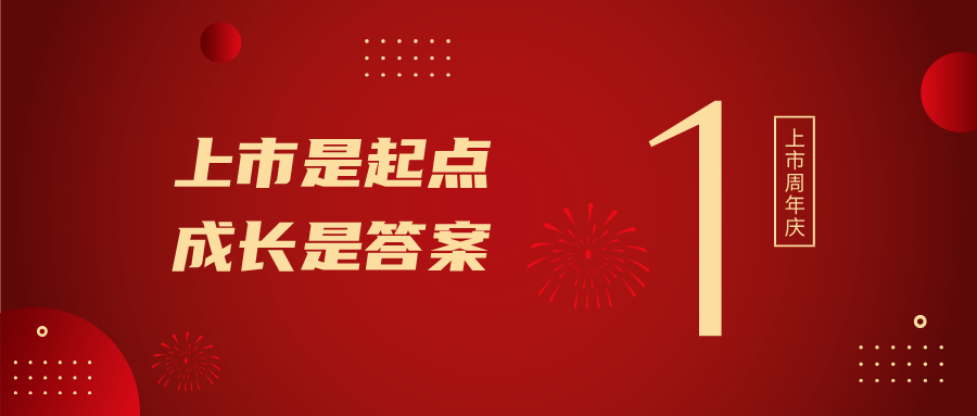 上市一周年！上市是起点，成长是答案