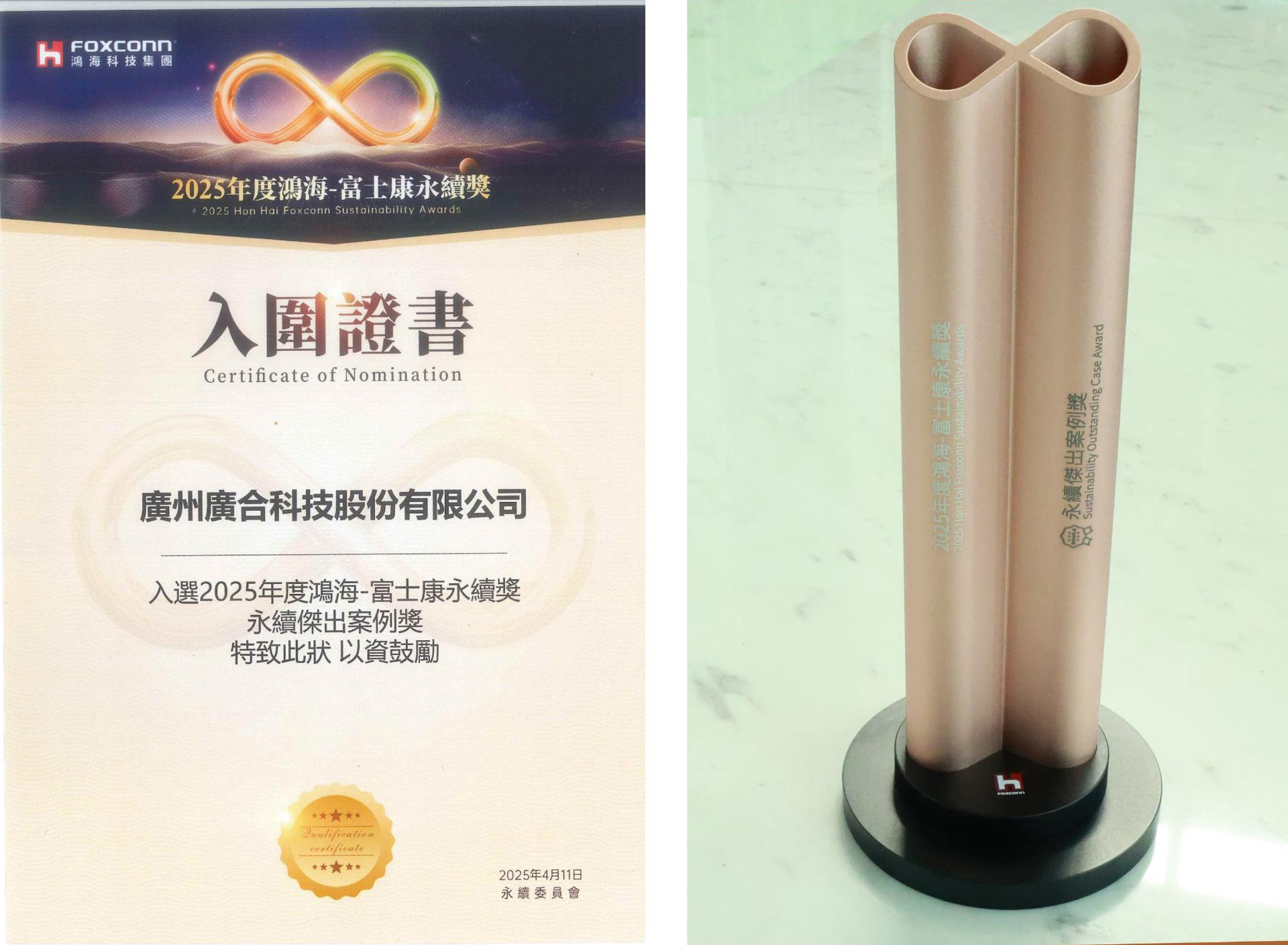 非凡国际官方网站科技荣获2025鸿海 - 富士康永续奖