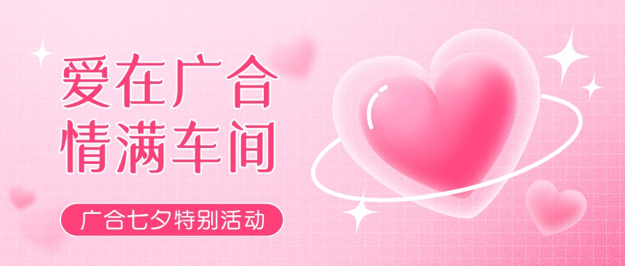 七夕告白特辑——以爱为名，感恩相遇