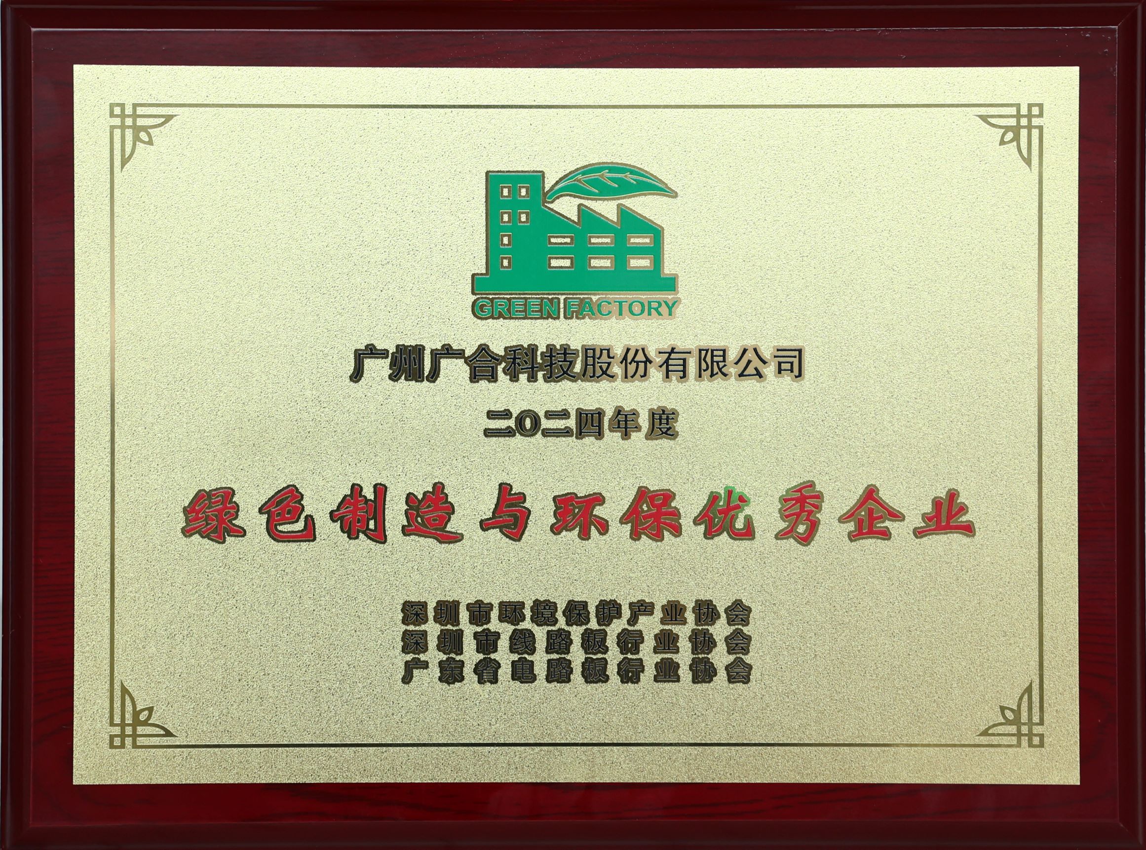 非凡国际官方网站科技荣获“2024绿色制造与环保优秀企业”荣誉称号